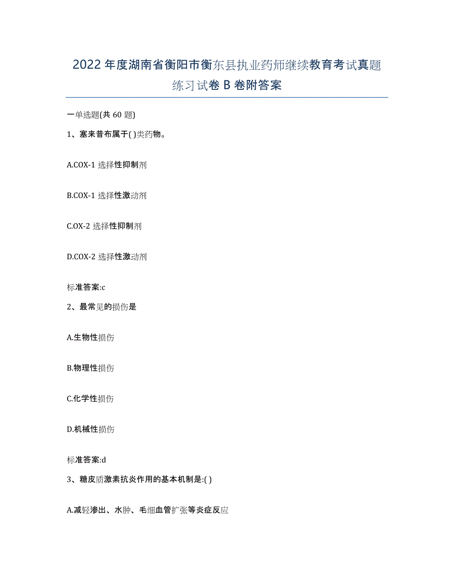 2022年度湖南省衡阳市衡东县执业药师继续教育考试真题练习试卷B卷附答案_第1页