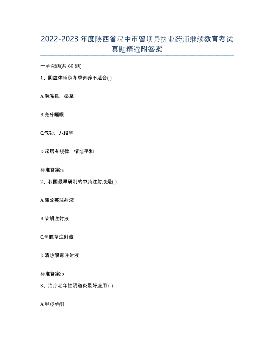 2022-2023年度陕西省汉中市留坝县执业药师继续教育考试真题附答案_第1页