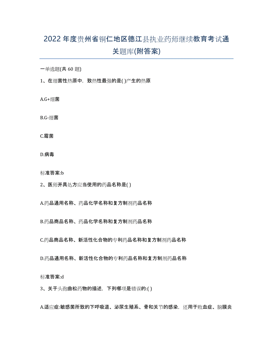 2022年度贵州省铜仁地区德江县执业药师继续教育考试通关题库(附答案)_第1页