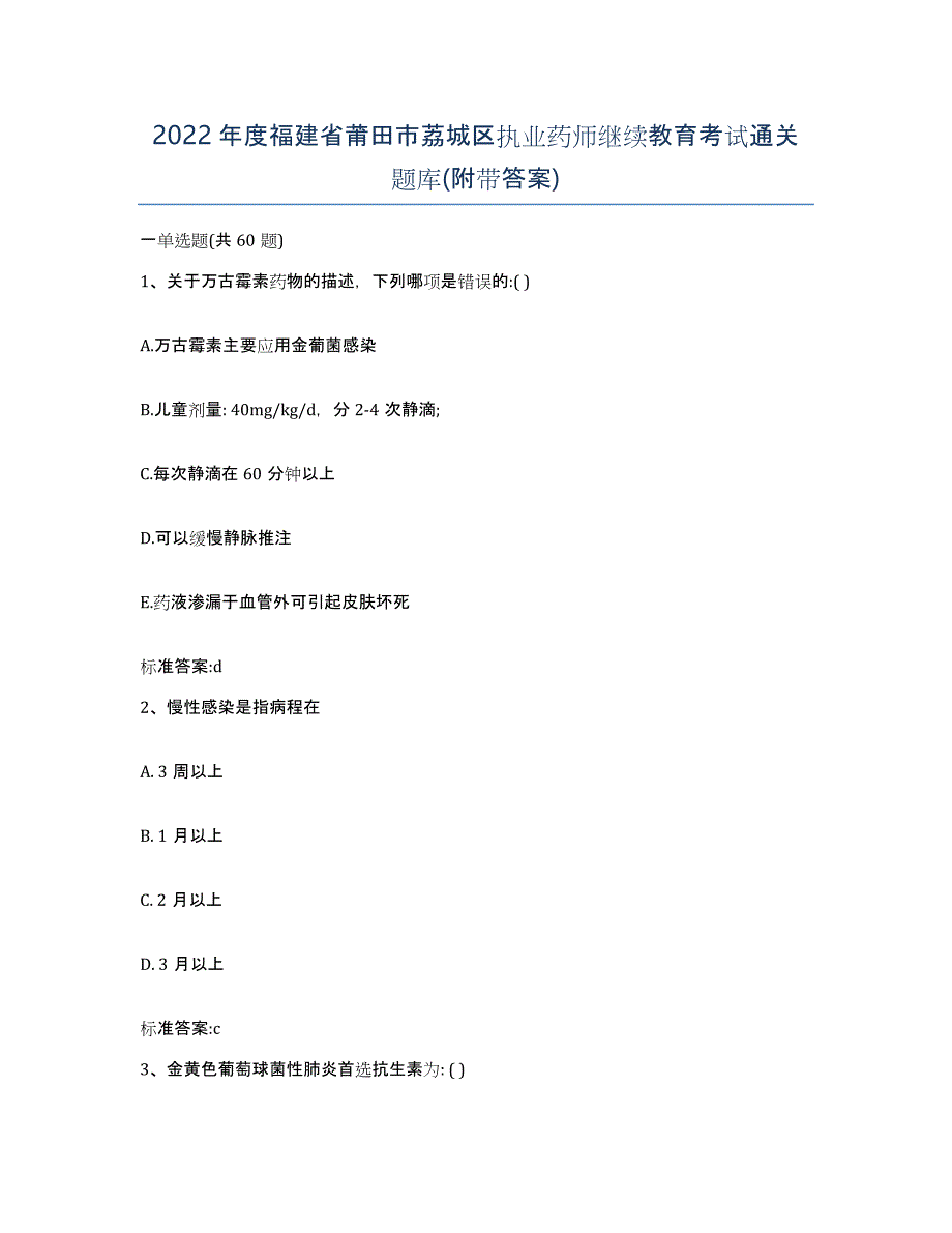 2022年度福建省莆田市荔城区执业药师继续教育考试通关题库(附带答案)_第1页