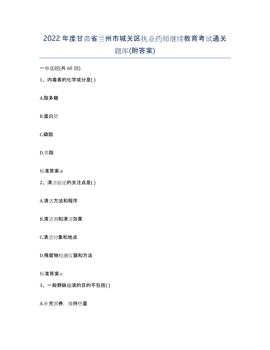 2022年度甘肃省兰州市城关区执业药师继续教育考试通关题库(附答案)_第1页