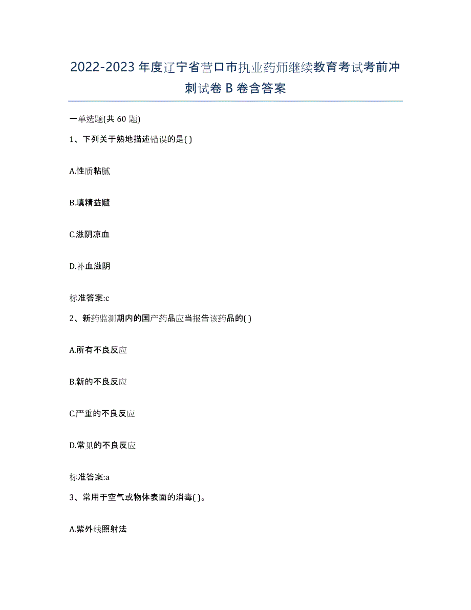 2022-2023年度辽宁省营口市执业药师继续教育考试考前冲刺试卷B卷含答案_第1页