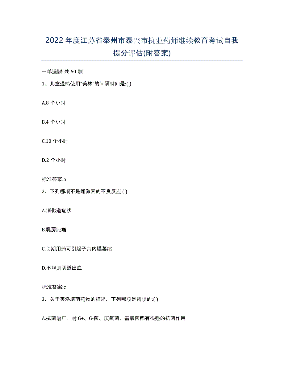 2022年度江苏省泰州市泰兴市执业药师继续教育考试自我提分评估(附答案)_第1页