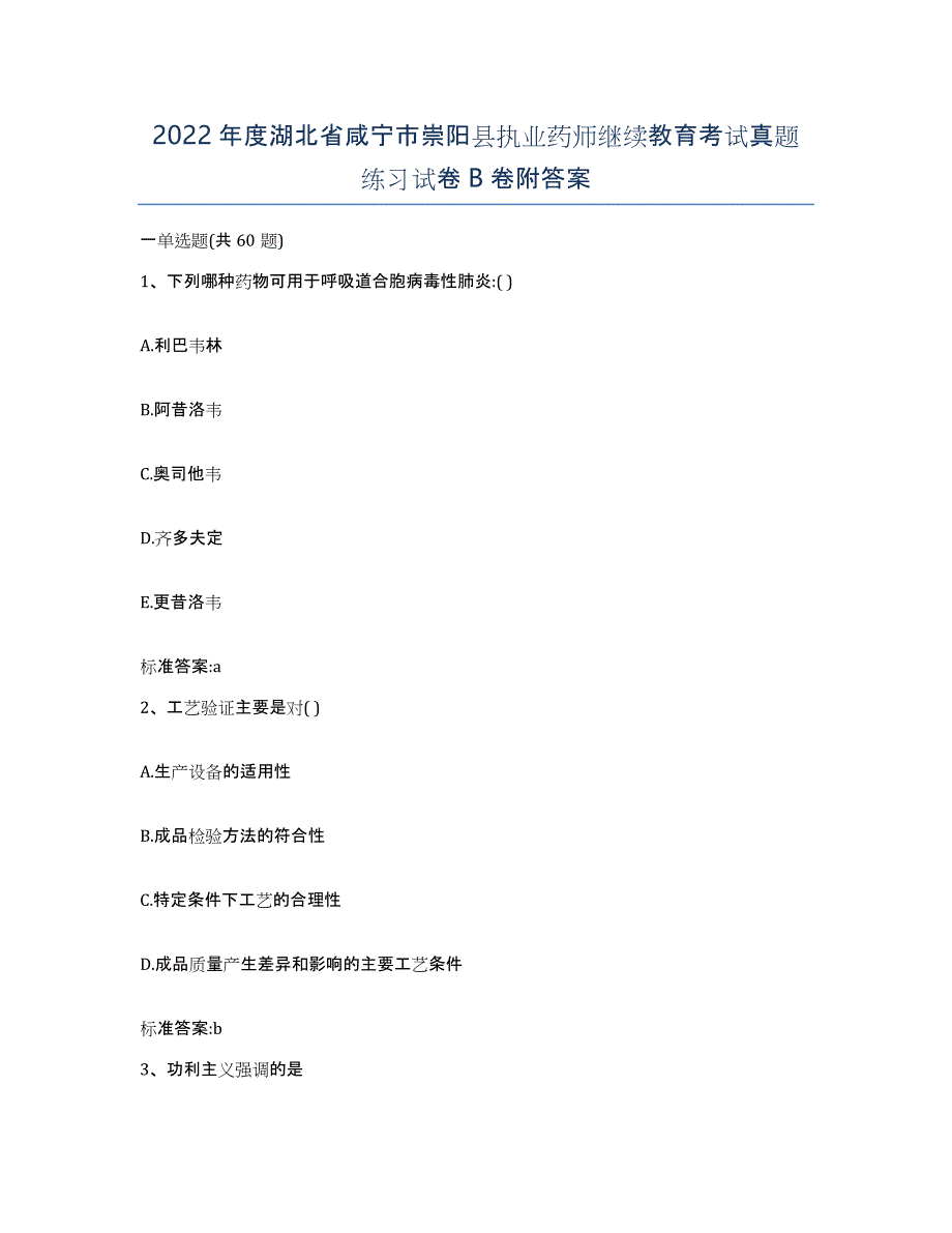 2022年度湖北省咸宁市崇阳县执业药师继续教育考试真题练习试卷B卷附答案_第1页