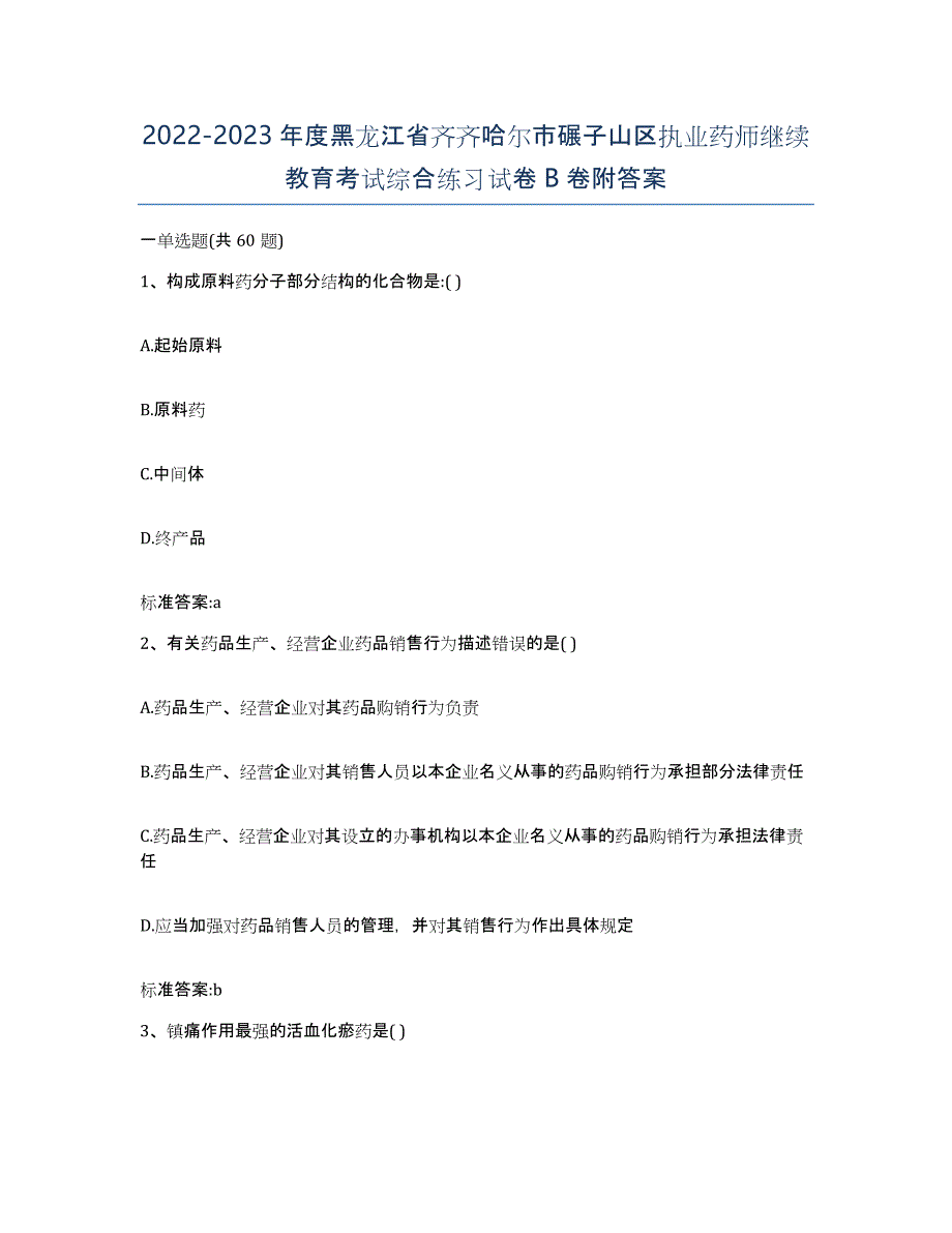 2022-2023年度黑龙江省齐齐哈尔市碾子山区执业药师继续教育考试综合练习试卷B卷附答案_第1页