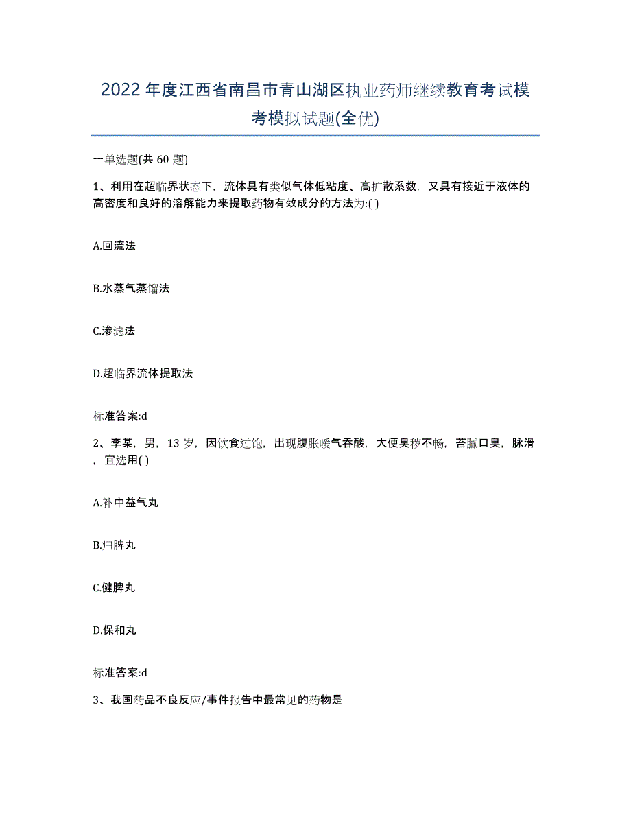 2022年度江西省南昌市青山湖区执业药师继续教育考试模考模拟试题(全优)_第1页