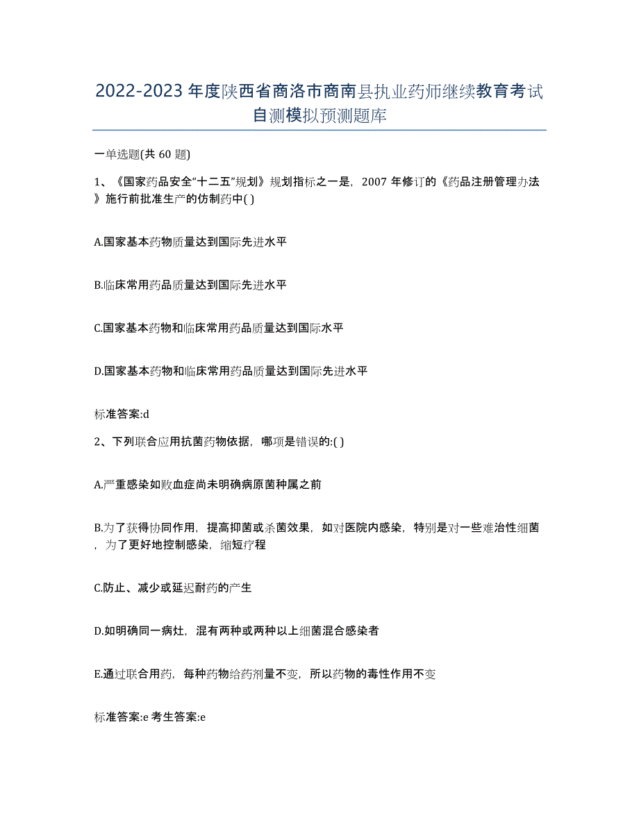 2022-2023年度陕西省商洛市商南县执业药师继续教育考试自测模拟预测题库_第1页