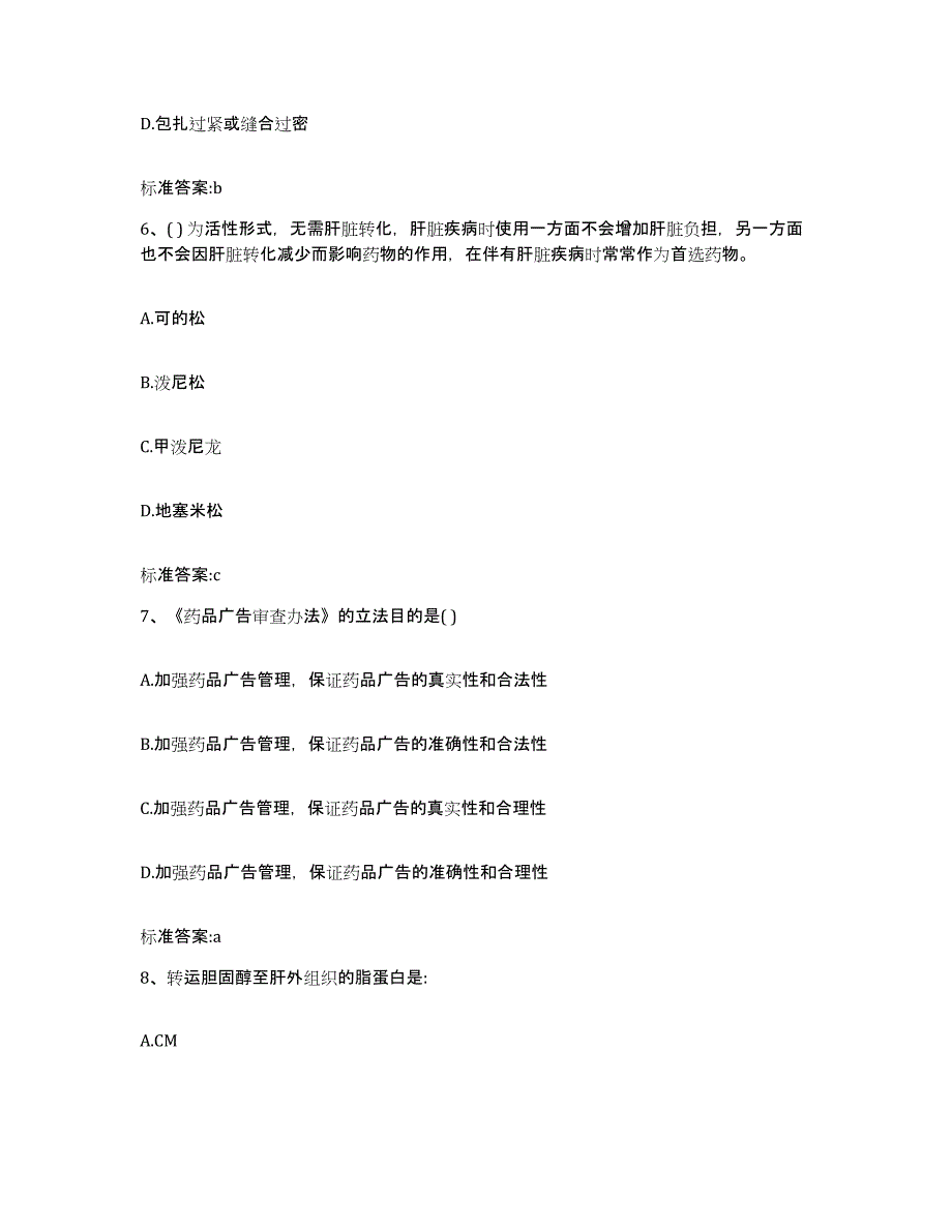 2022-2023年度陕西省商洛市商南县执业药师继续教育考试自测模拟预测题库_第3页