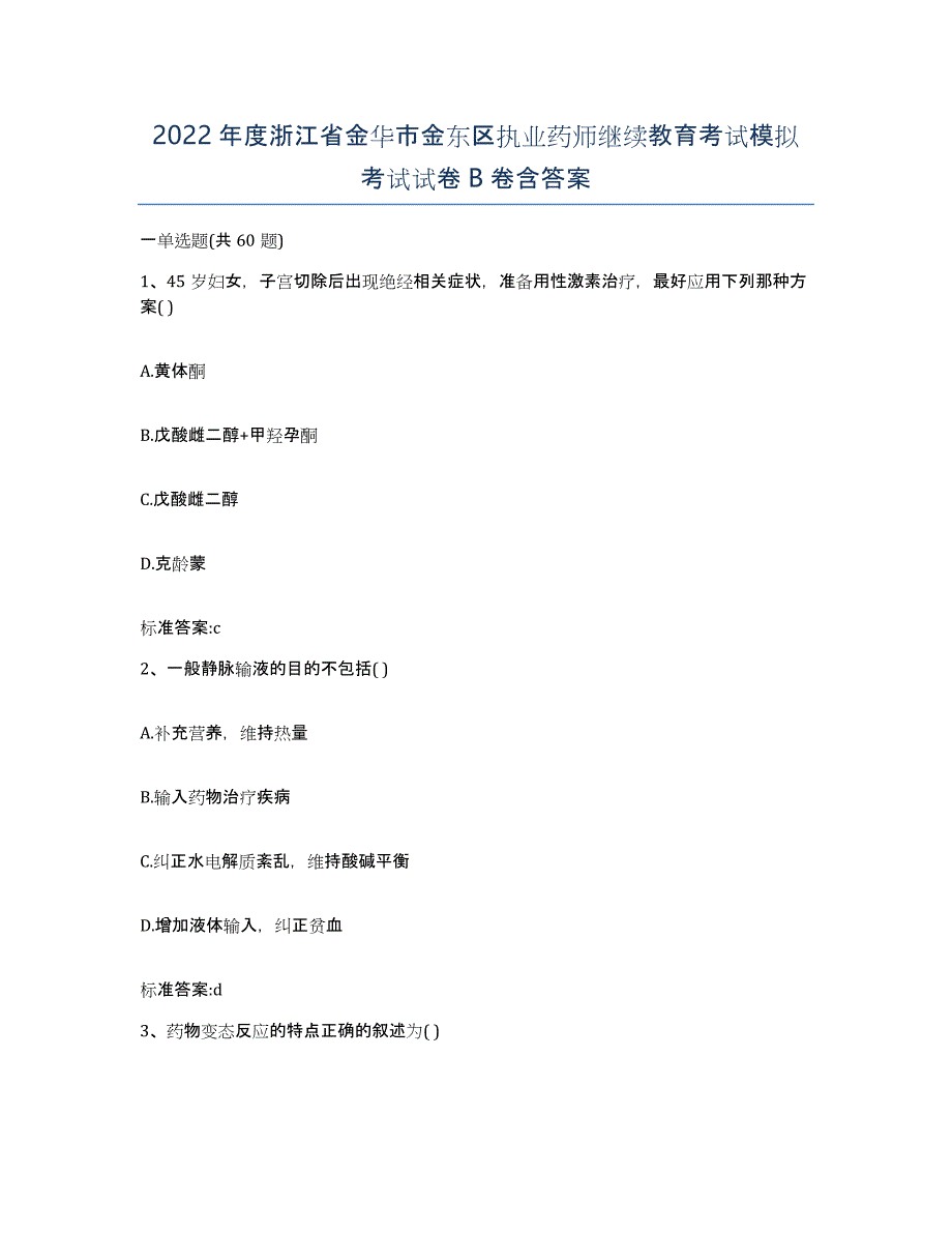 2022年度浙江省金华市金东区执业药师继续教育考试模拟考试试卷B卷含答案_第1页