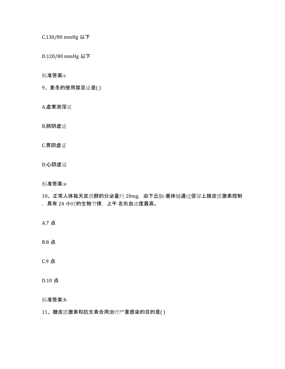 2022年度江苏省镇江市润州区执业药师继续教育考试高分通关题型题库附解析答案_第4页