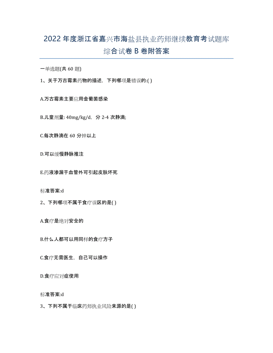 2022年度浙江省嘉兴市海盐县执业药师继续教育考试题库综合试卷B卷附答案_第1页