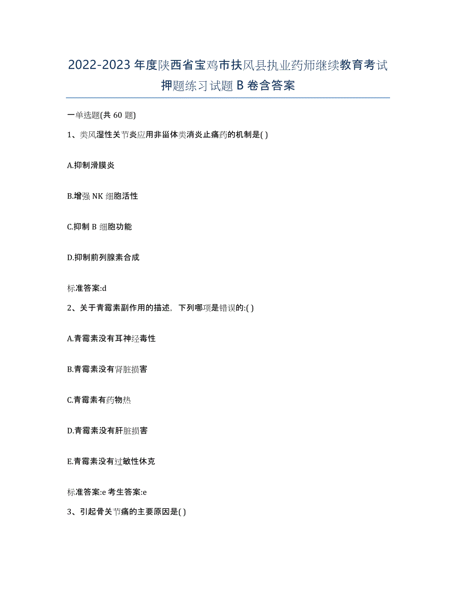 2022-2023年度陕西省宝鸡市扶风县执业药师继续教育考试押题练习试题B卷含答案_第1页