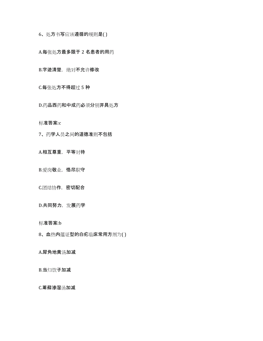 2022-2023年度陕西省宝鸡市扶风县执业药师继续教育考试押题练习试题B卷含答案_第3页