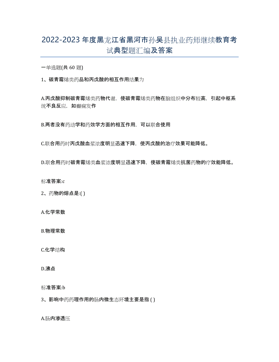 2022-2023年度黑龙江省黑河市孙吴县执业药师继续教育考试典型题汇编及答案_第1页