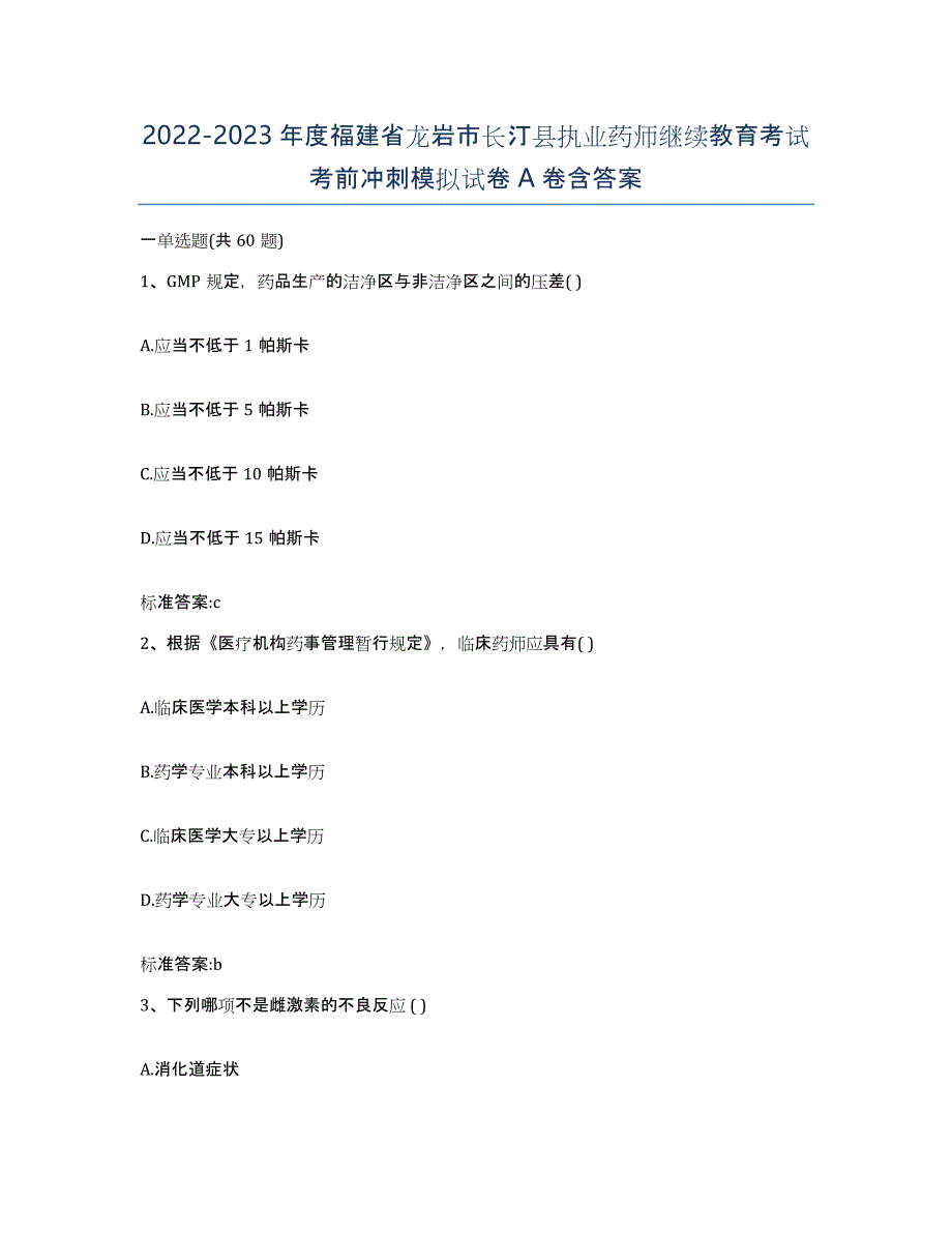 2022-2023年度福建省龙岩市长汀县执业药师继续教育考试考前冲刺模拟试卷A卷含答案_第1页