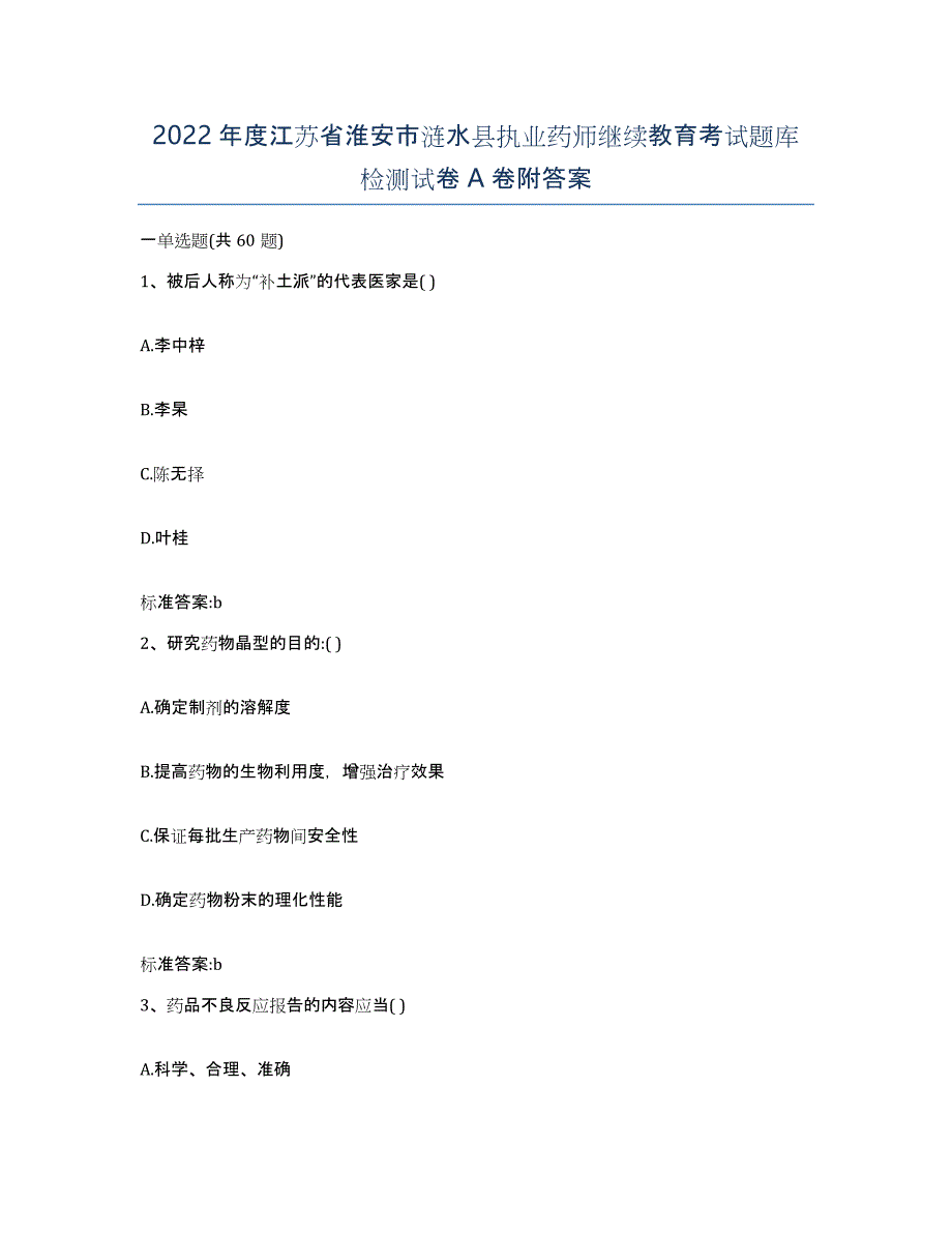 2022年度江苏省淮安市涟水县执业药师继续教育考试题库检测试卷A卷附答案_第1页