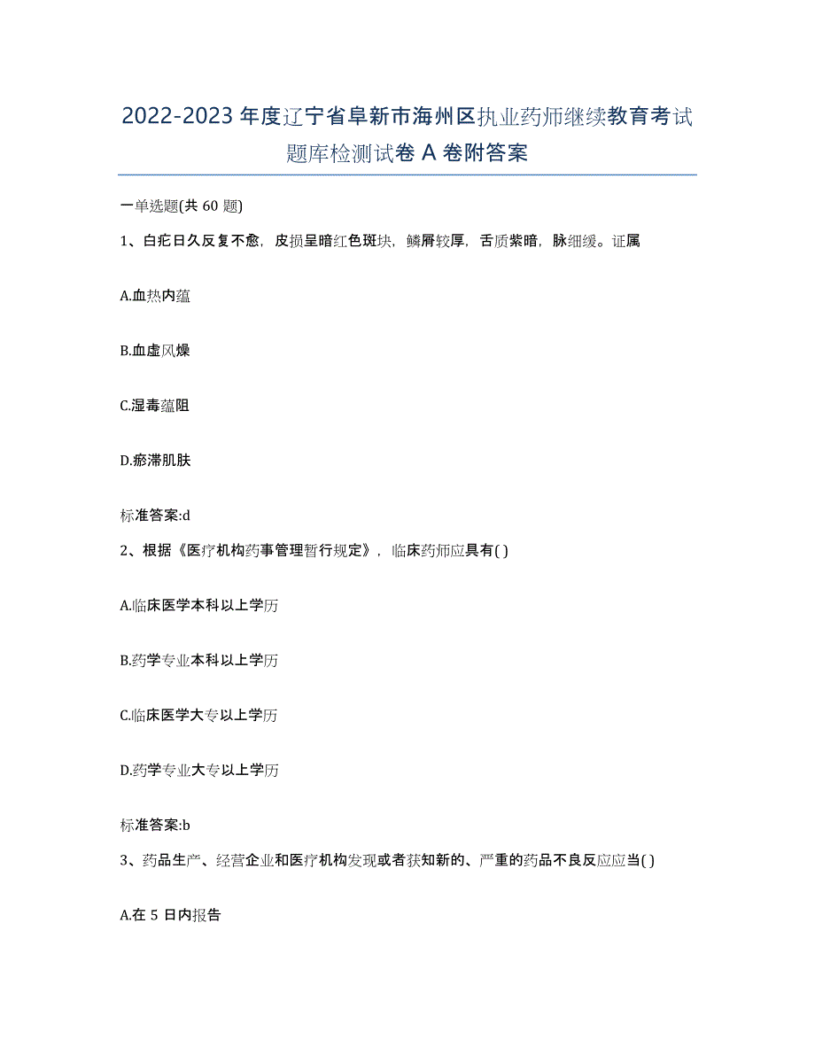 2022-2023年度辽宁省阜新市海州区执业药师继续教育考试题库检测试卷A卷附答案_第1页