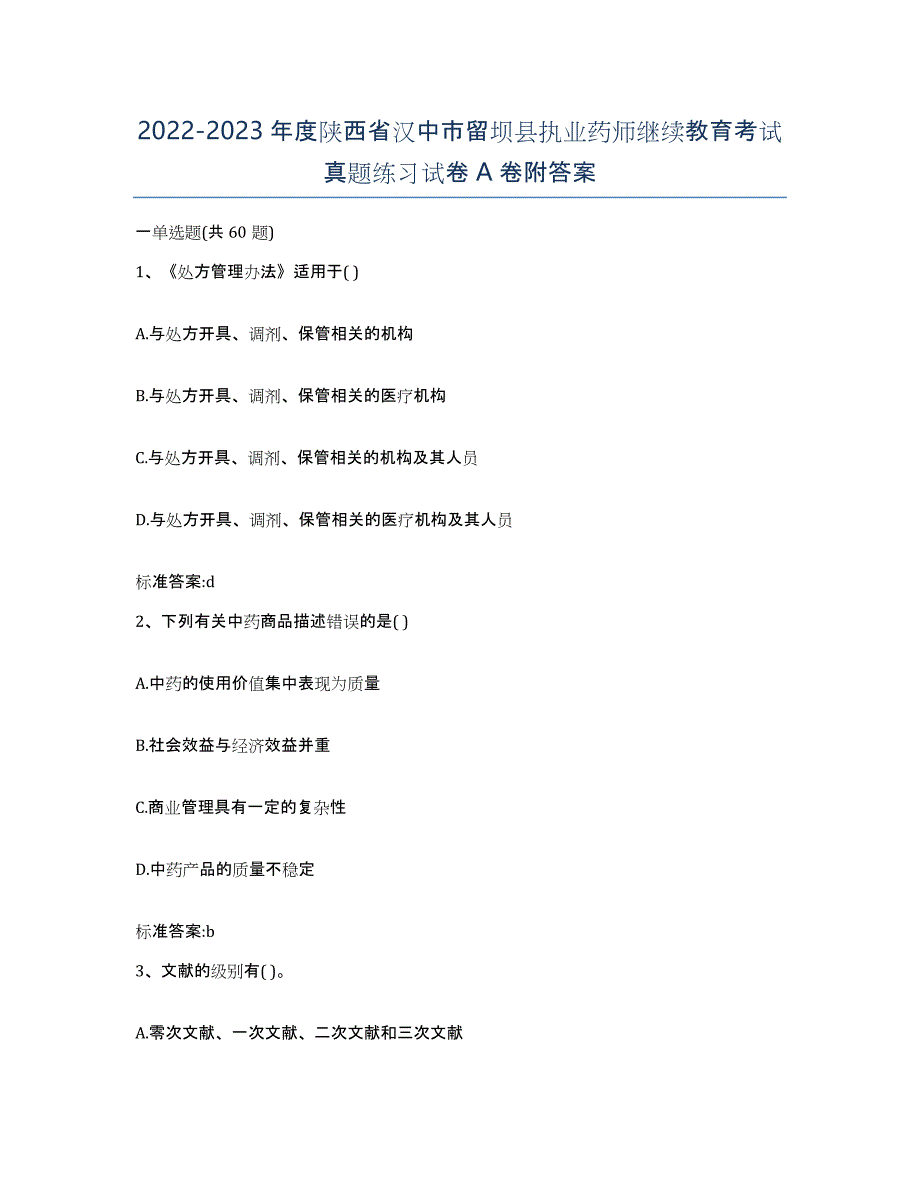 2022-2023年度陕西省汉中市留坝县执业药师继续教育考试真题练习试卷A卷附答案_第1页