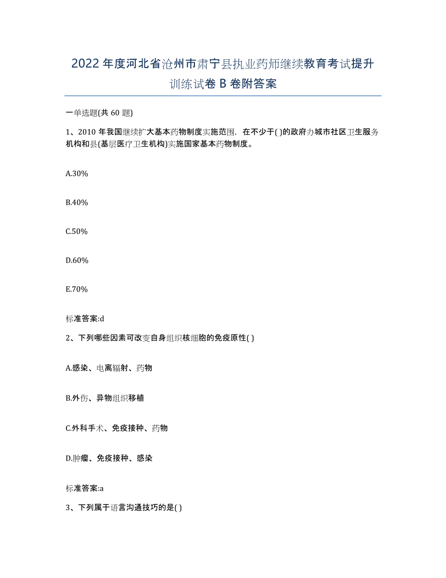 2022年度河北省沧州市肃宁县执业药师继续教育考试提升训练试卷B卷附答案_第1页