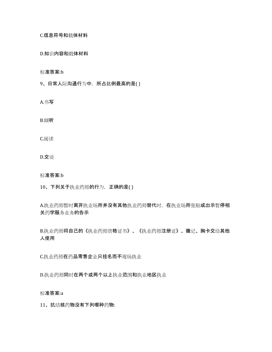 2022年度河南省信阳市光山县执业药师继续教育考试自我提分评估(附答案)_第4页