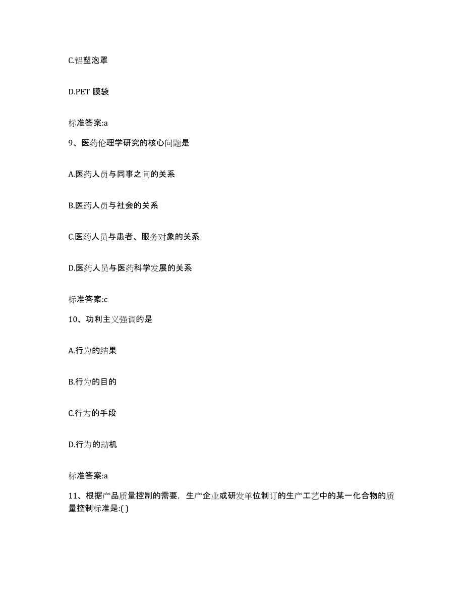 2022年度湖北省襄樊市南漳县执业药师继续教育考试通关题库(附带答案)_第4页