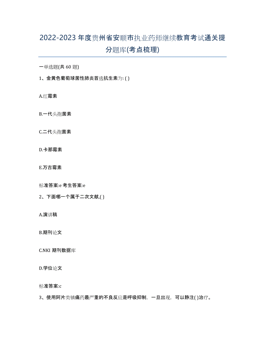 2022-2023年度贵州省安顺市执业药师继续教育考试通关提分题库(考点梳理)_第1页