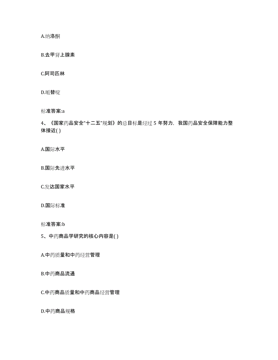 2022-2023年度贵州省安顺市执业药师继续教育考试通关提分题库(考点梳理)_第2页