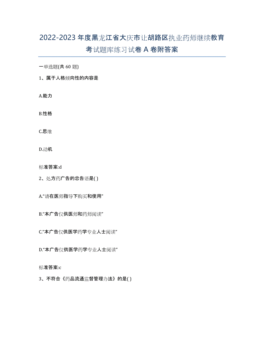 2022-2023年度黑龙江省大庆市让胡路区执业药师继续教育考试题库练习试卷A卷附答案_第1页