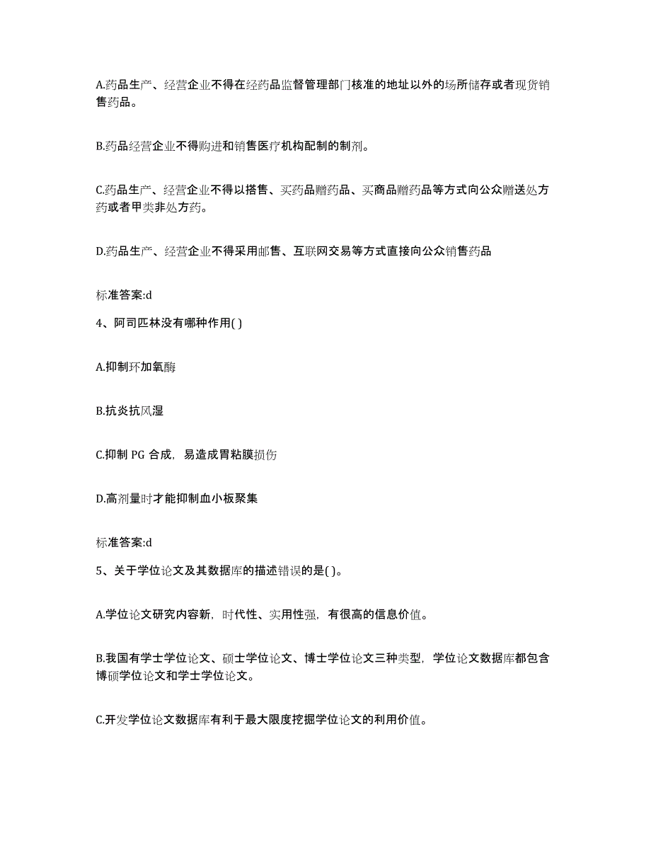 2022-2023年度黑龙江省大庆市让胡路区执业药师继续教育考试题库练习试卷A卷附答案_第2页