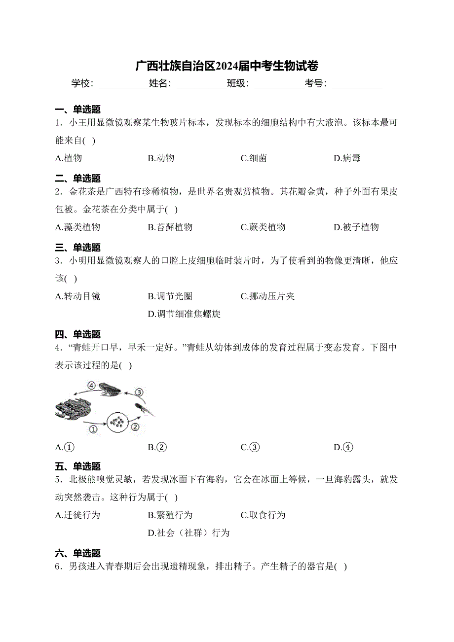 广西壮族自治区2024届中考生物试卷(含答案)_第1页