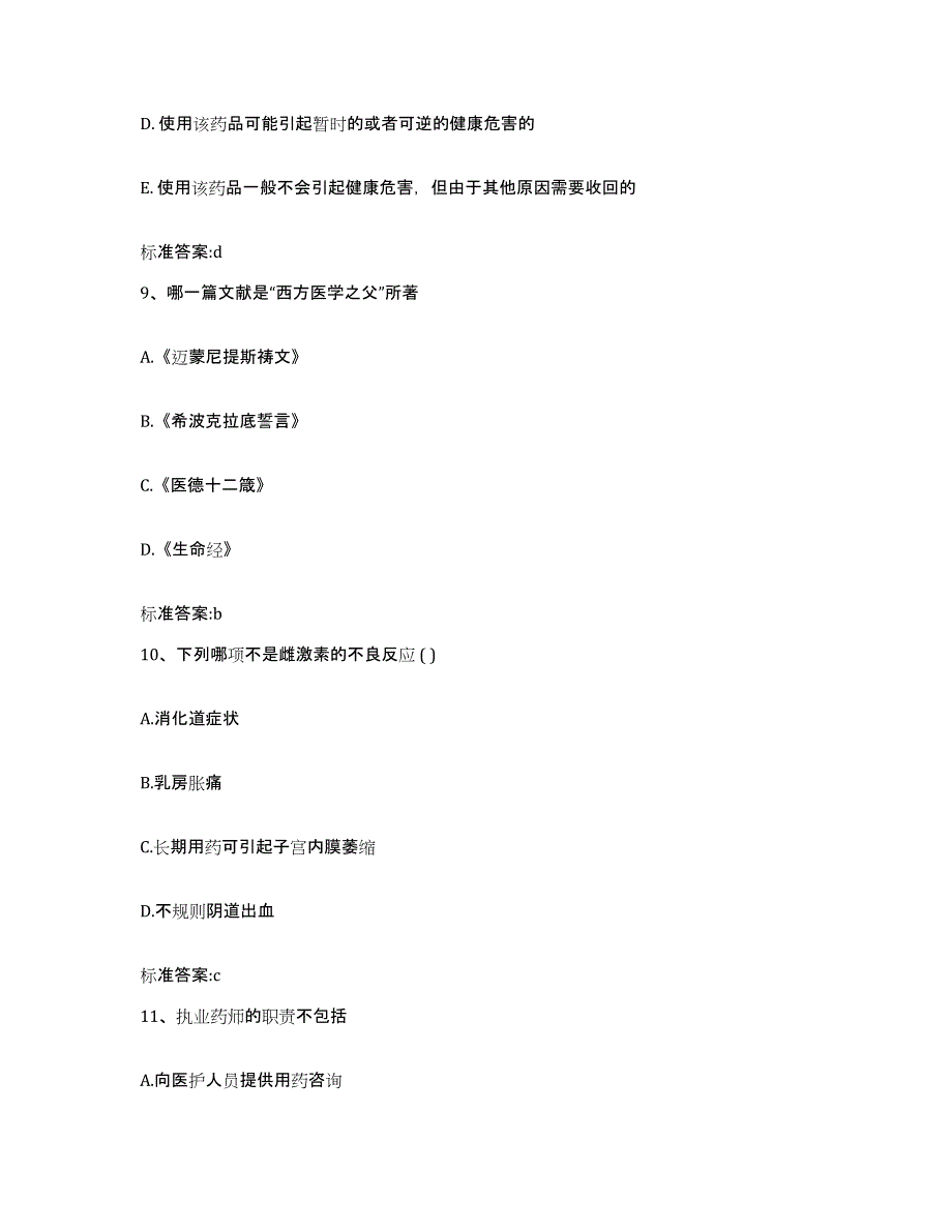 2022年度湖北省恩施土家族苗族自治州咸丰县执业药师继续教育考试练习题及答案_第4页