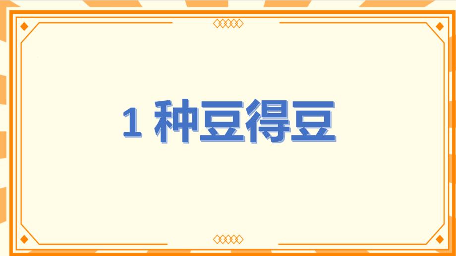 冀人版六年级上册科学第一单元《种豆得豆》教学课件_第2页