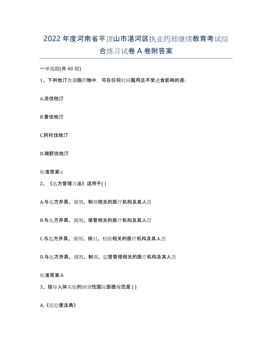 2022年度河南省平顶山市湛河区执业药师继续教育考试综合练习试卷A卷附答案_第1页