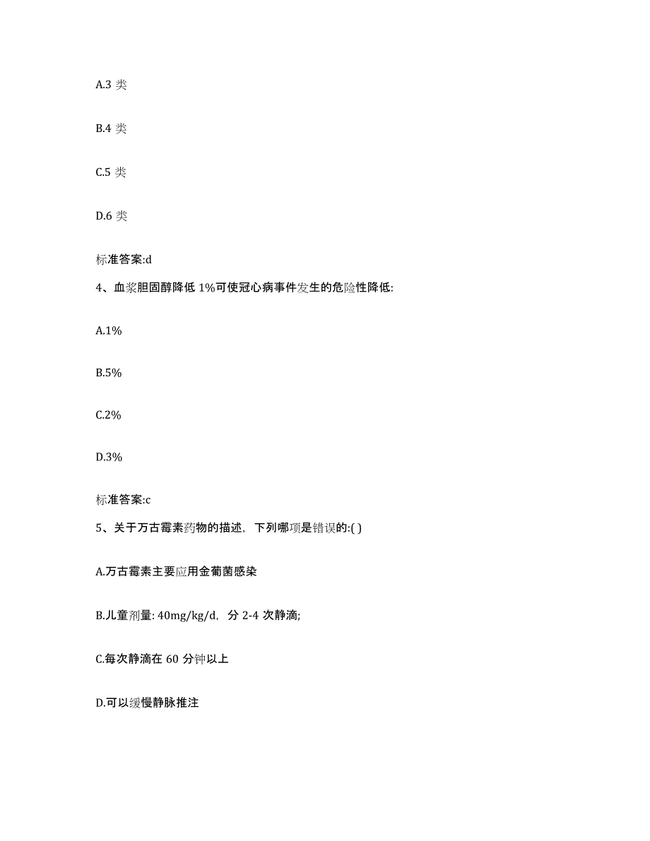 2022年度河南省郑州市新郑市执业药师继续教育考试模考预测题库(夺冠系列)_第2页