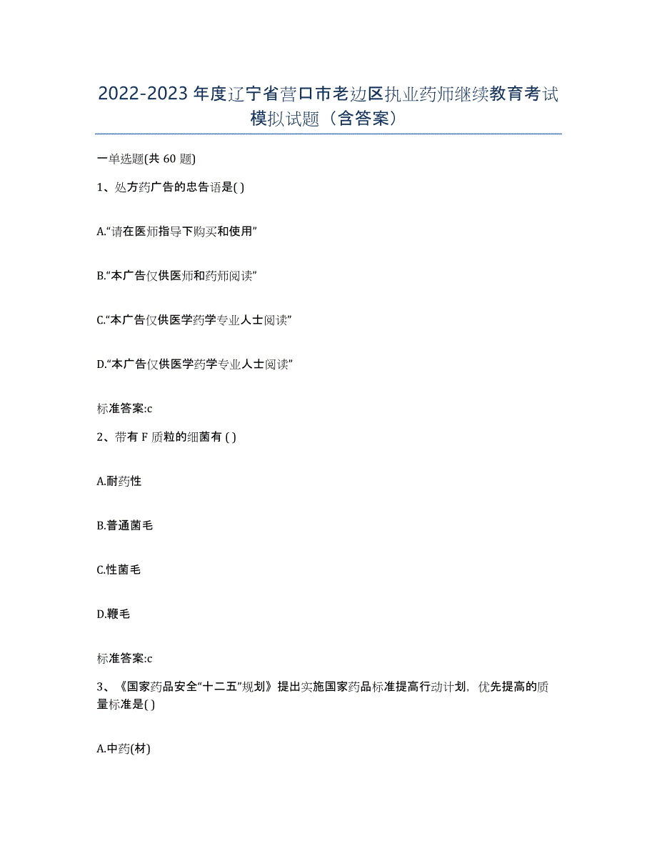 2022-2023年度辽宁省营口市老边区执业药师继续教育考试模拟试题（含答案）_第1页