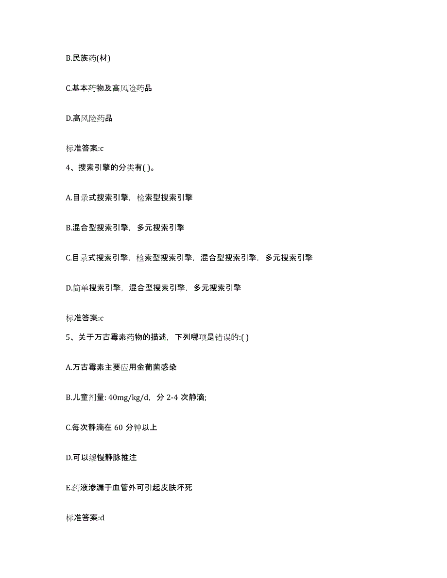 2022-2023年度辽宁省营口市老边区执业药师继续教育考试模拟试题（含答案）_第2页