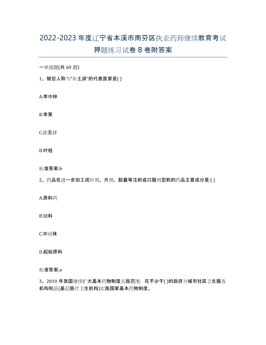 2022-2023年度辽宁省本溪市南芬区执业药师继续教育考试押题练习试卷B卷附答案_第1页