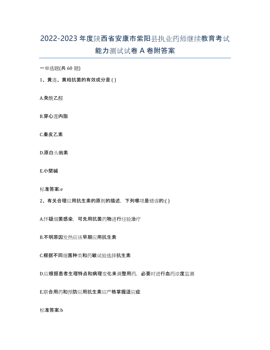 2022-2023年度陕西省安康市紫阳县执业药师继续教育考试能力测试试卷A卷附答案_第1页