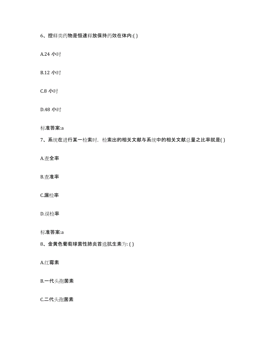 2022年度湖南省娄底市娄星区执业药师继续教育考试自我提分评估(附答案)_第3页