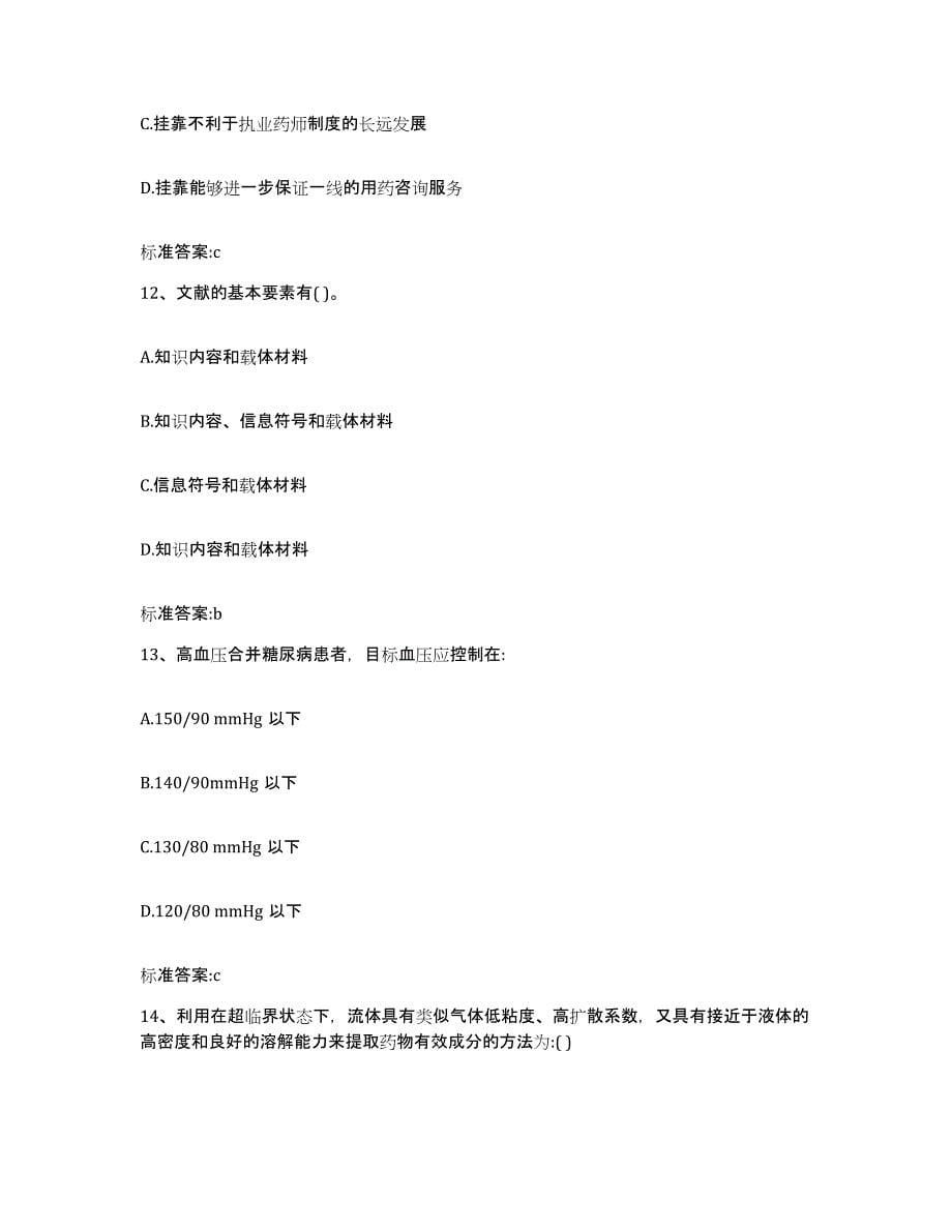 2022年度河北省沧州市青县执业药师继续教育考试能力提升试卷B卷附答案_第5页
