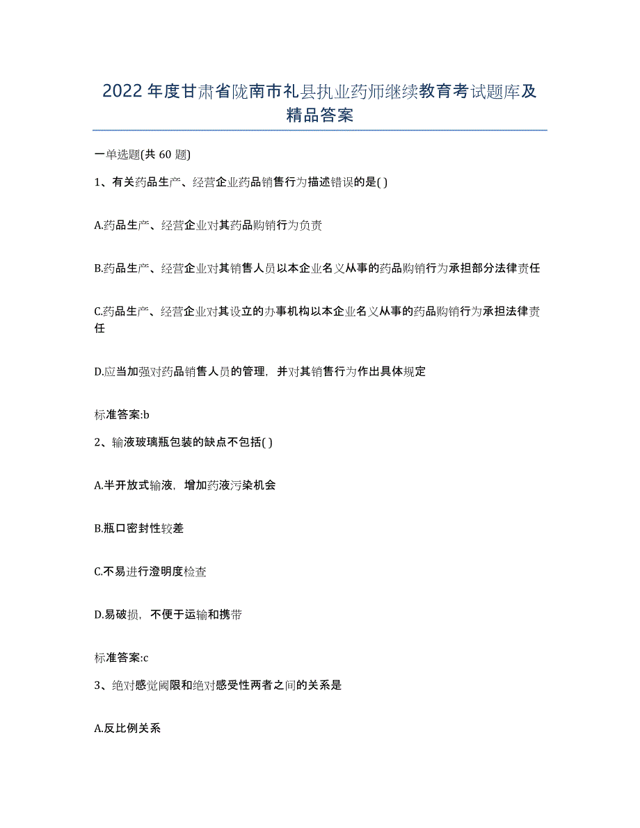 2022年度甘肃省陇南市礼县执业药师继续教育考试题库及答案_第1页