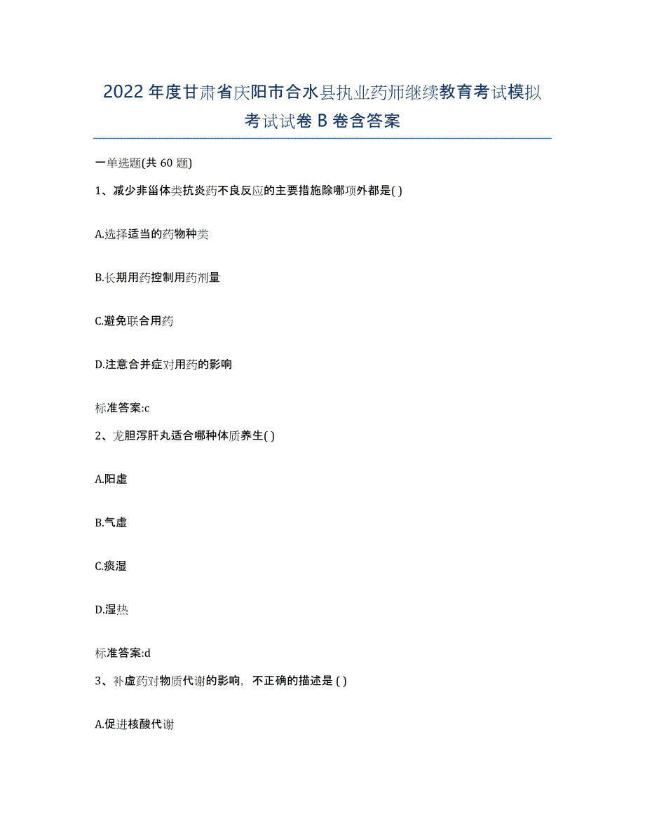 2022年度甘肃省庆阳市合水县执业药师继续教育考试模拟考试试卷B卷含答案_第1页