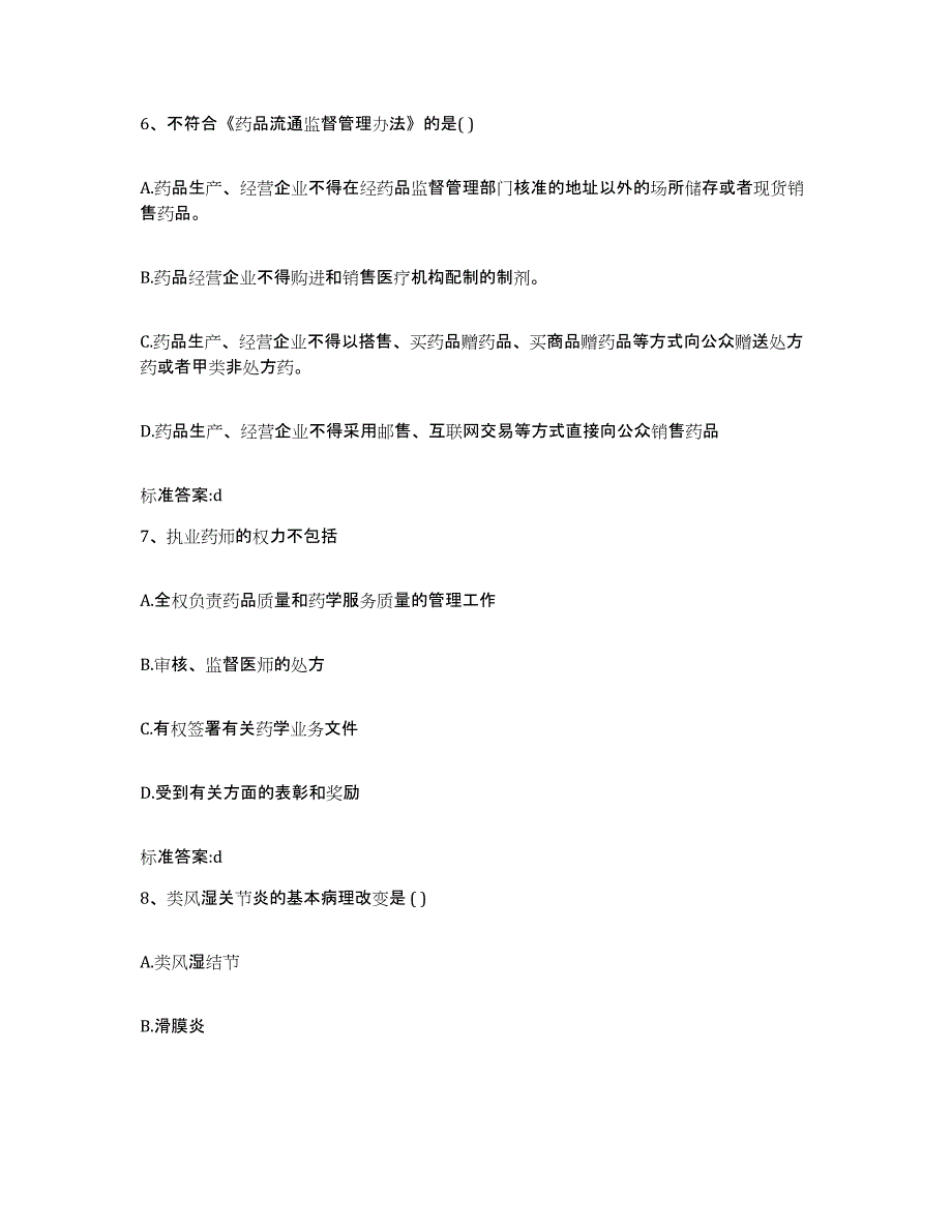 2022年度甘肃省庆阳市合水县执业药师继续教育考试模拟考试试卷B卷含答案_第3页