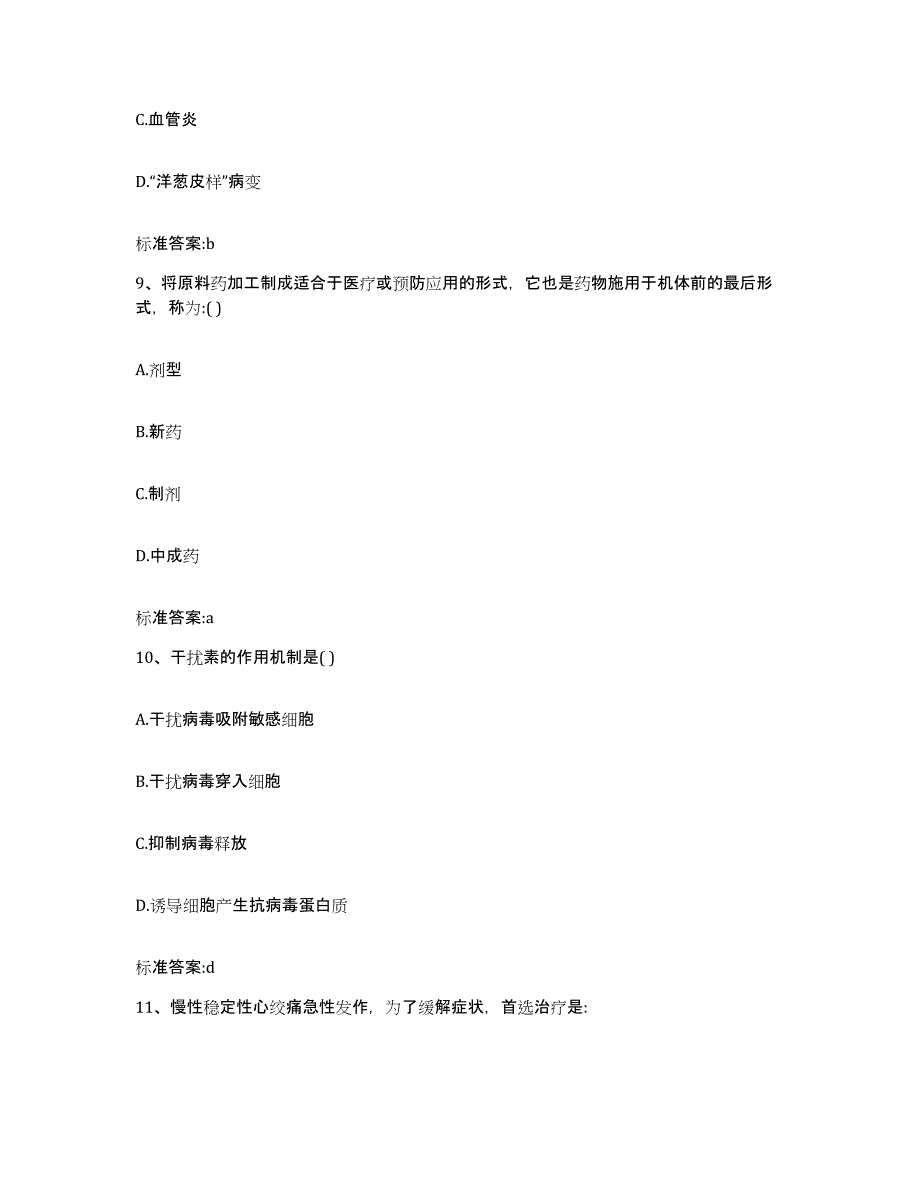 2022年度甘肃省庆阳市合水县执业药师继续教育考试模拟考试试卷B卷含答案_第4页