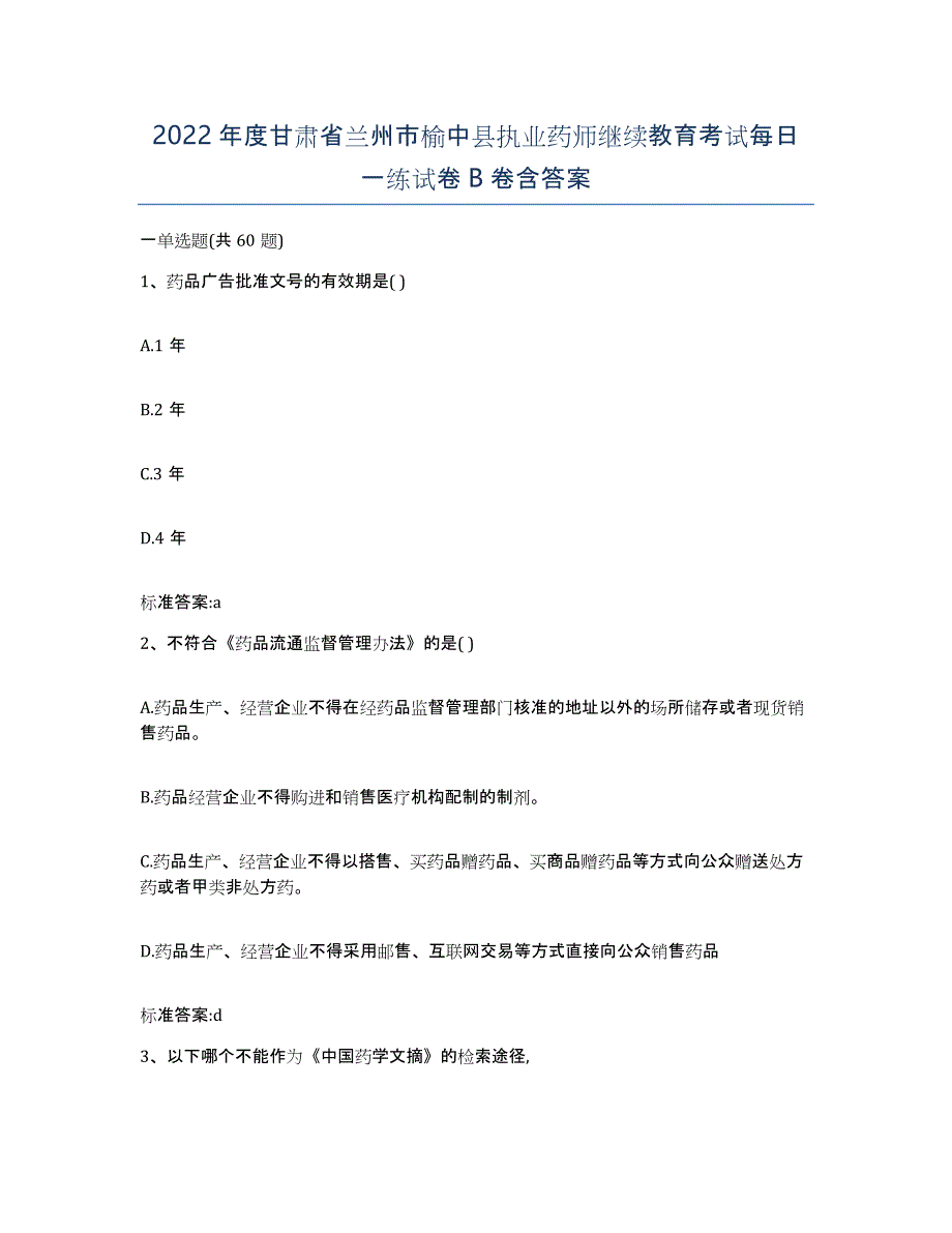 2022年度甘肃省兰州市榆中县执业药师继续教育考试每日一练试卷B卷含答案_第1页