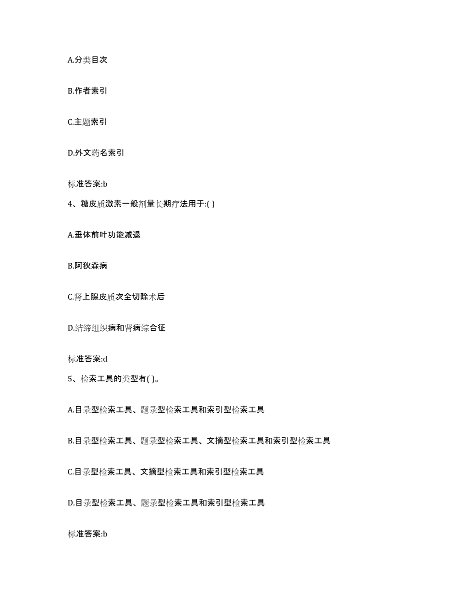 2022年度甘肃省兰州市榆中县执业药师继续教育考试每日一练试卷B卷含答案_第2页