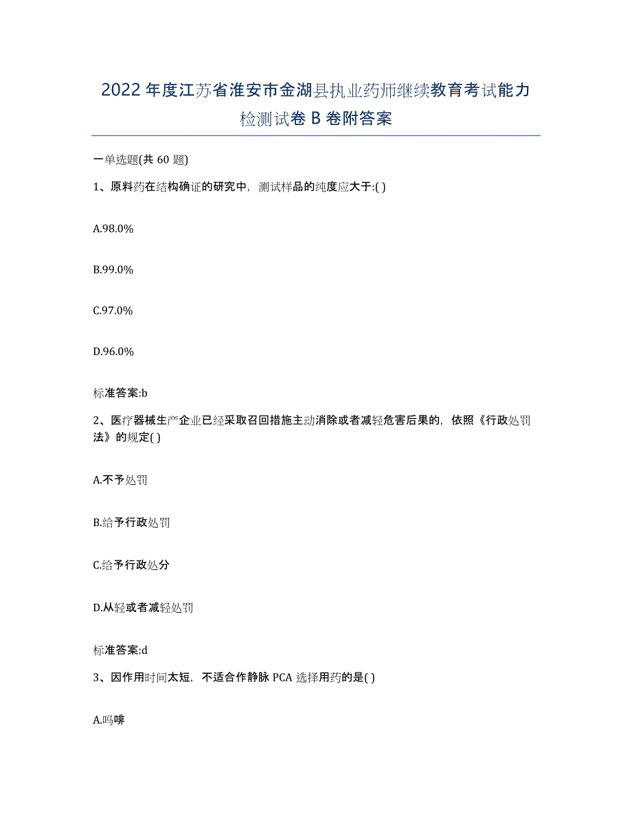 2022年度江苏省淮安市金湖县执业药师继续教育考试能力检测试卷B卷附答案_第1页