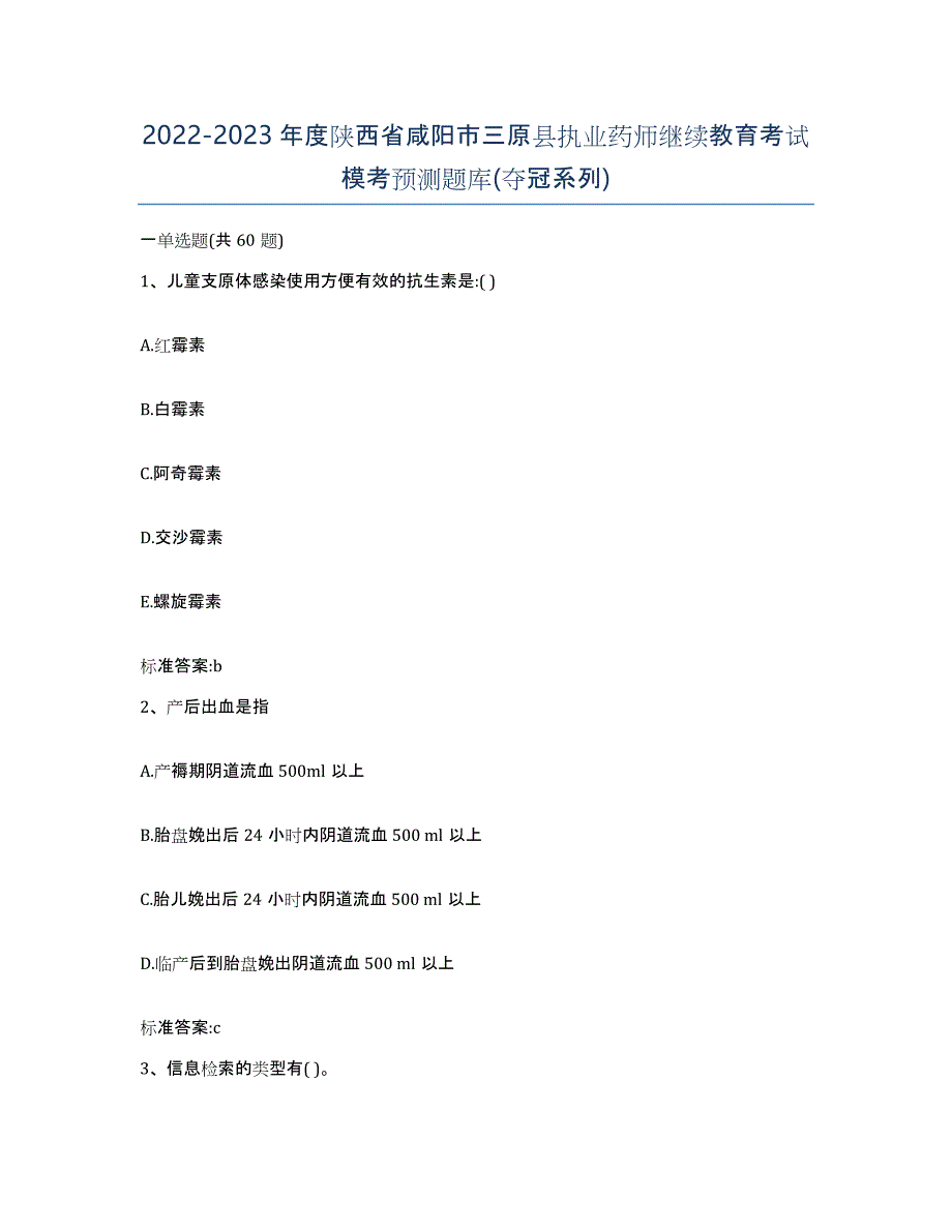 2022-2023年度陕西省咸阳市三原县执业药师继续教育考试模考预测题库(夺冠系列)_第1页