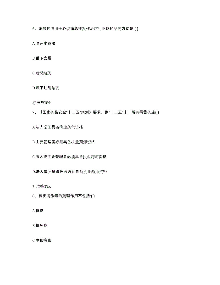 2022-2023年度陕西省咸阳市三原县执业药师继续教育考试模考预测题库(夺冠系列)_第3页