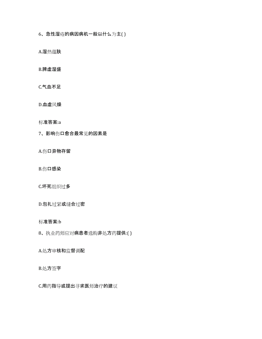 2022-2023年度重庆市县酉阳土家族苗族自治县执业药师继续教育考试真题练习试卷A卷附答案_第3页